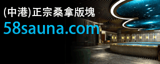 58正宗桑拿