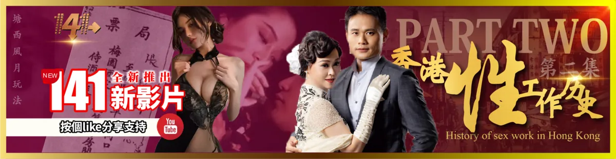 香港性工作歷史第二集