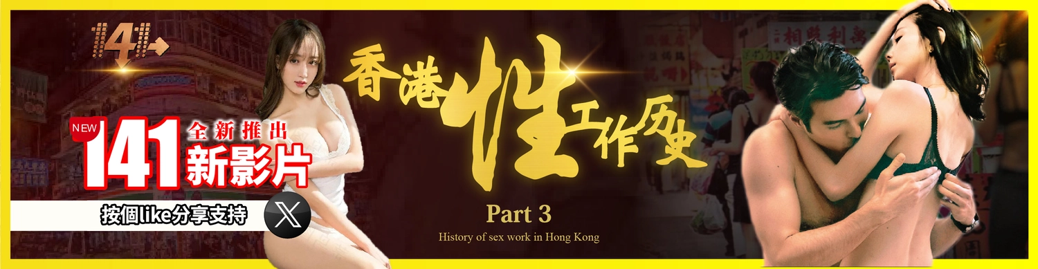 香港性工作歷史第三集