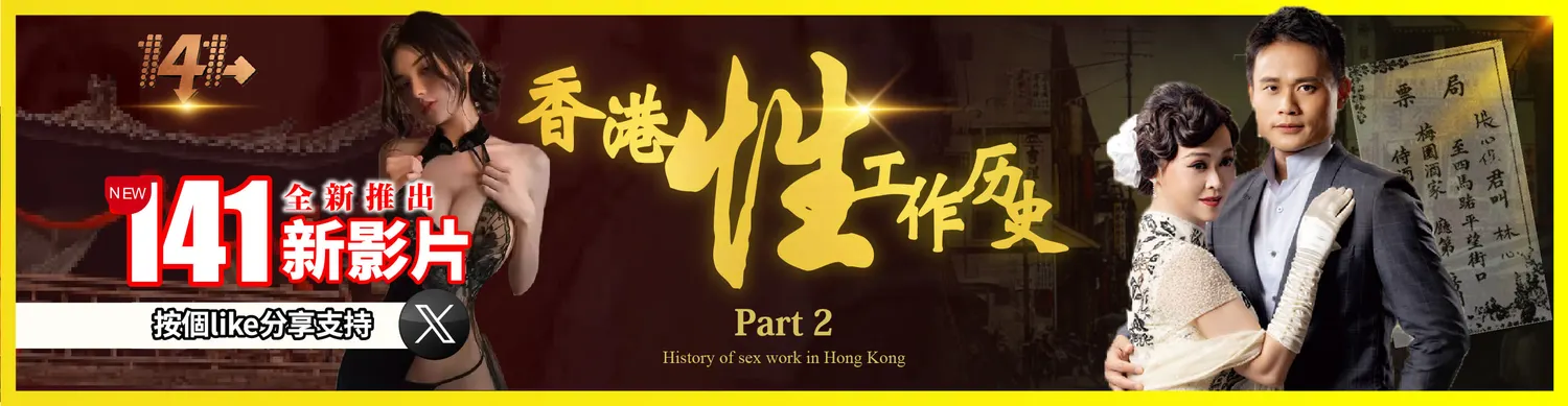 香港性工作歷史第二集