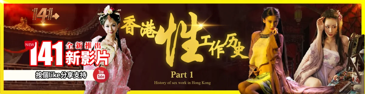 香港性工作歷史第一集